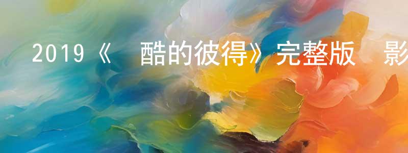蔡開的個人主頁,2019《殘酷的彼得》完整版電影/在線觀看/百度云-美劇天堂